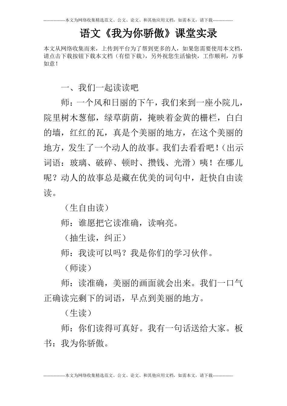 语文我为你骄傲课堂实录_第1页