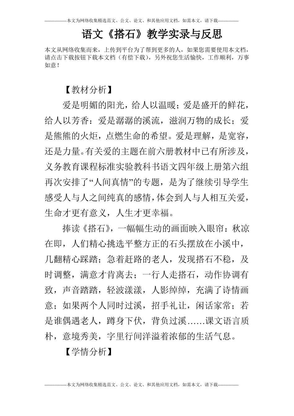 语文搭石教学实录与反思_第1页