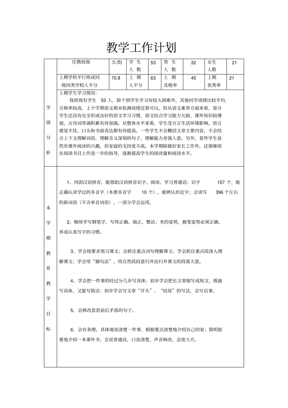 语文教学工作计划五上_第1页