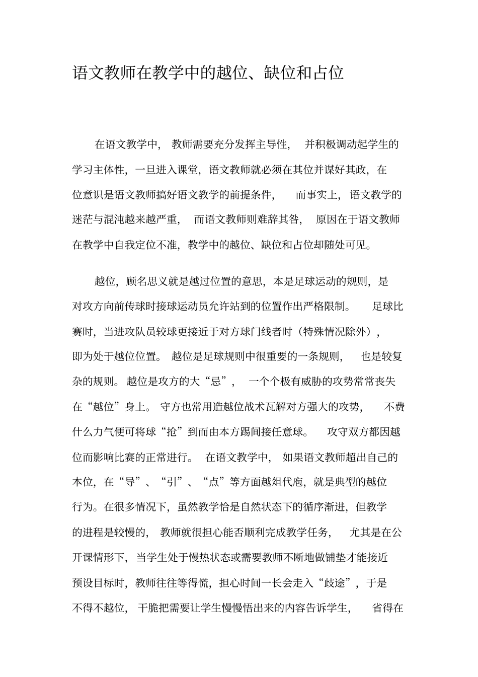 语文教师在教学中的越位、缺位和占位_第1页