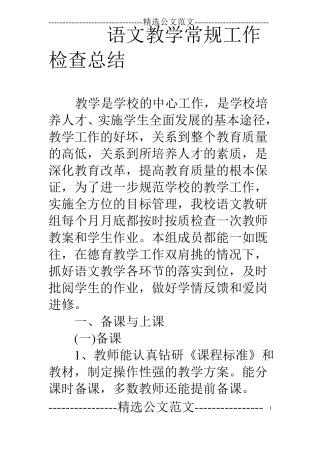 语文教学常规工作检查总结