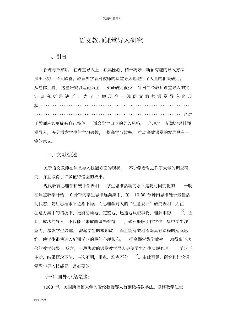 语文教师课堂导入的研究_第1页