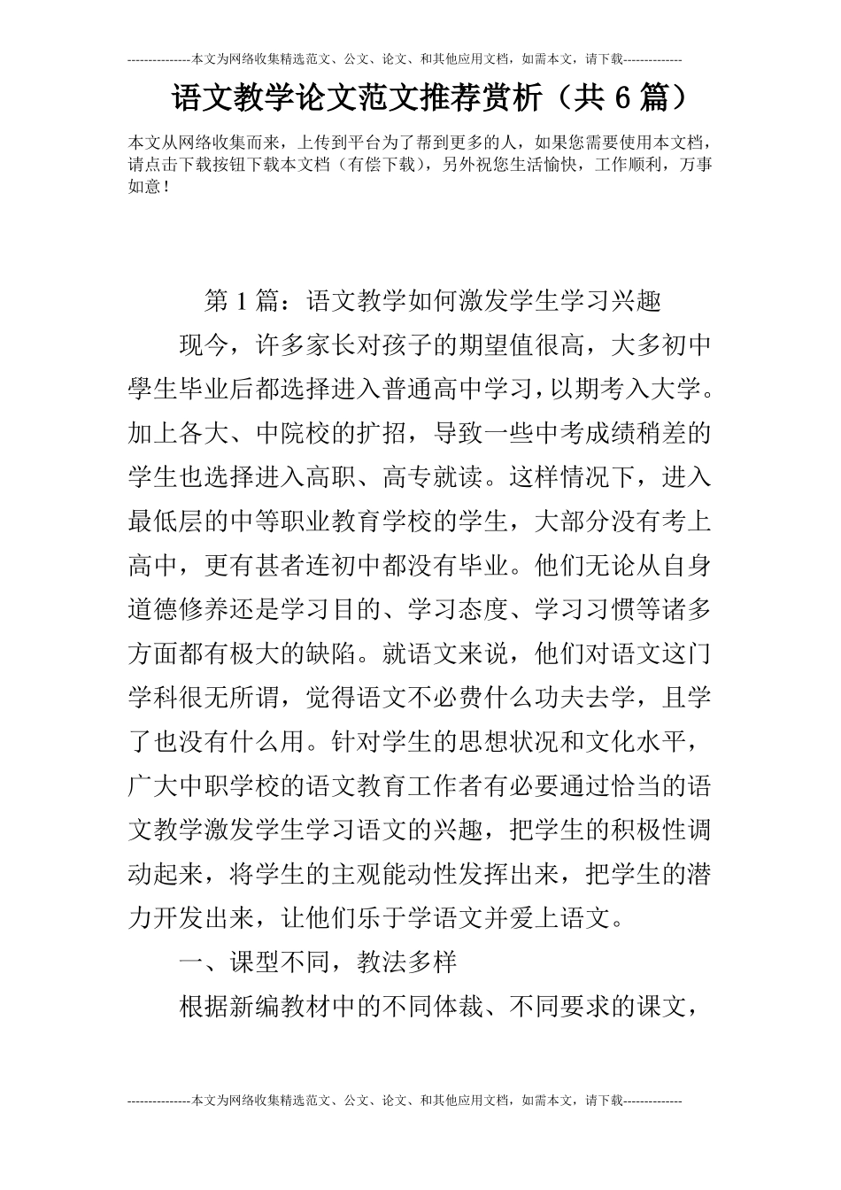 语文教学论文范文推荐赏析共6篇_第1页