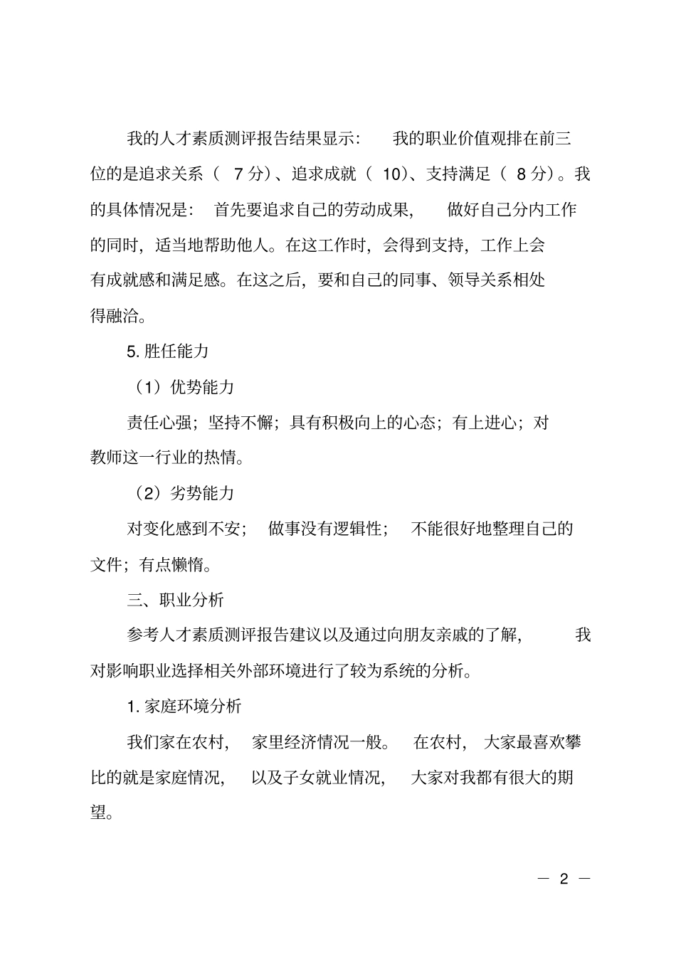 语文教育专业职业规划_第2页