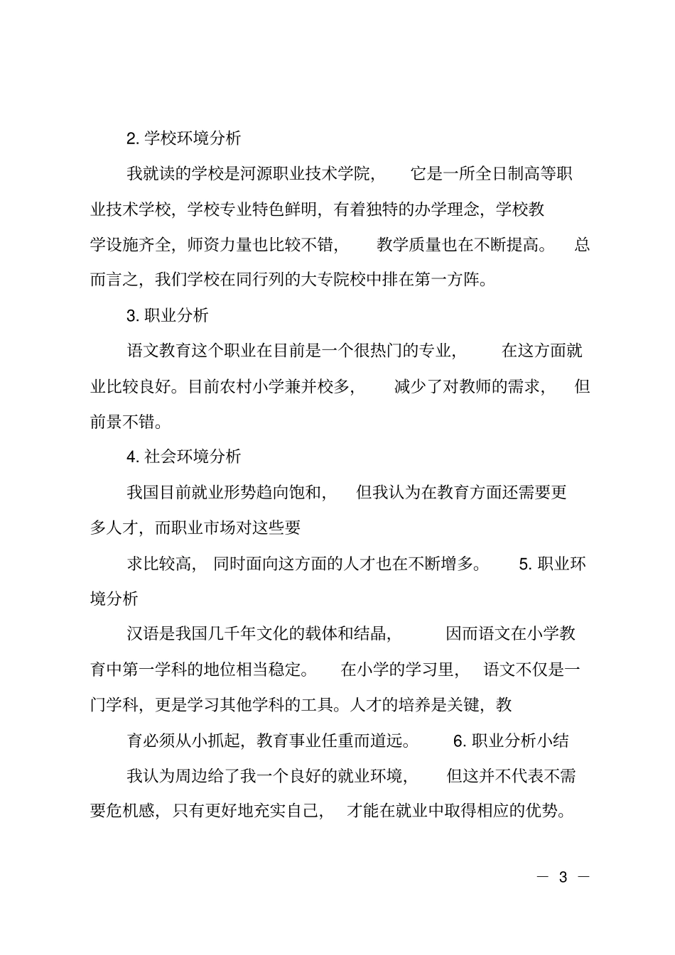 语文教育专业职业规划_第3页