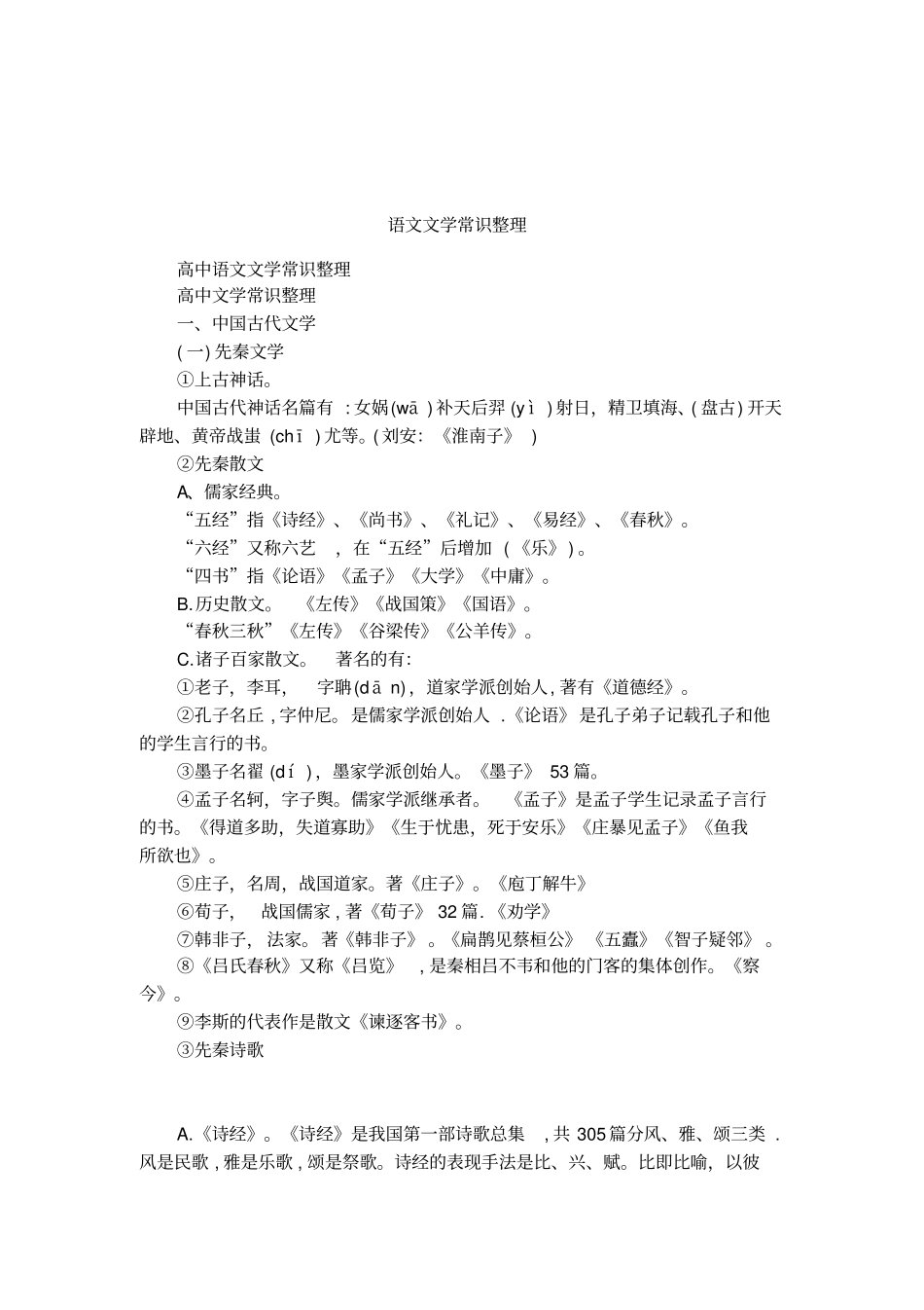 语文文学常识整理_第1页