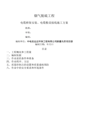电缆桥架安装、电缆敷设接线施工方案