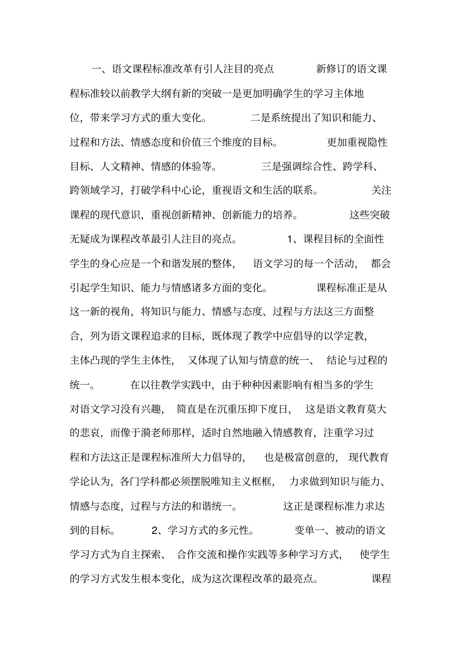 语文新课程标准改革的亮点、重点、难点浅析_第1页