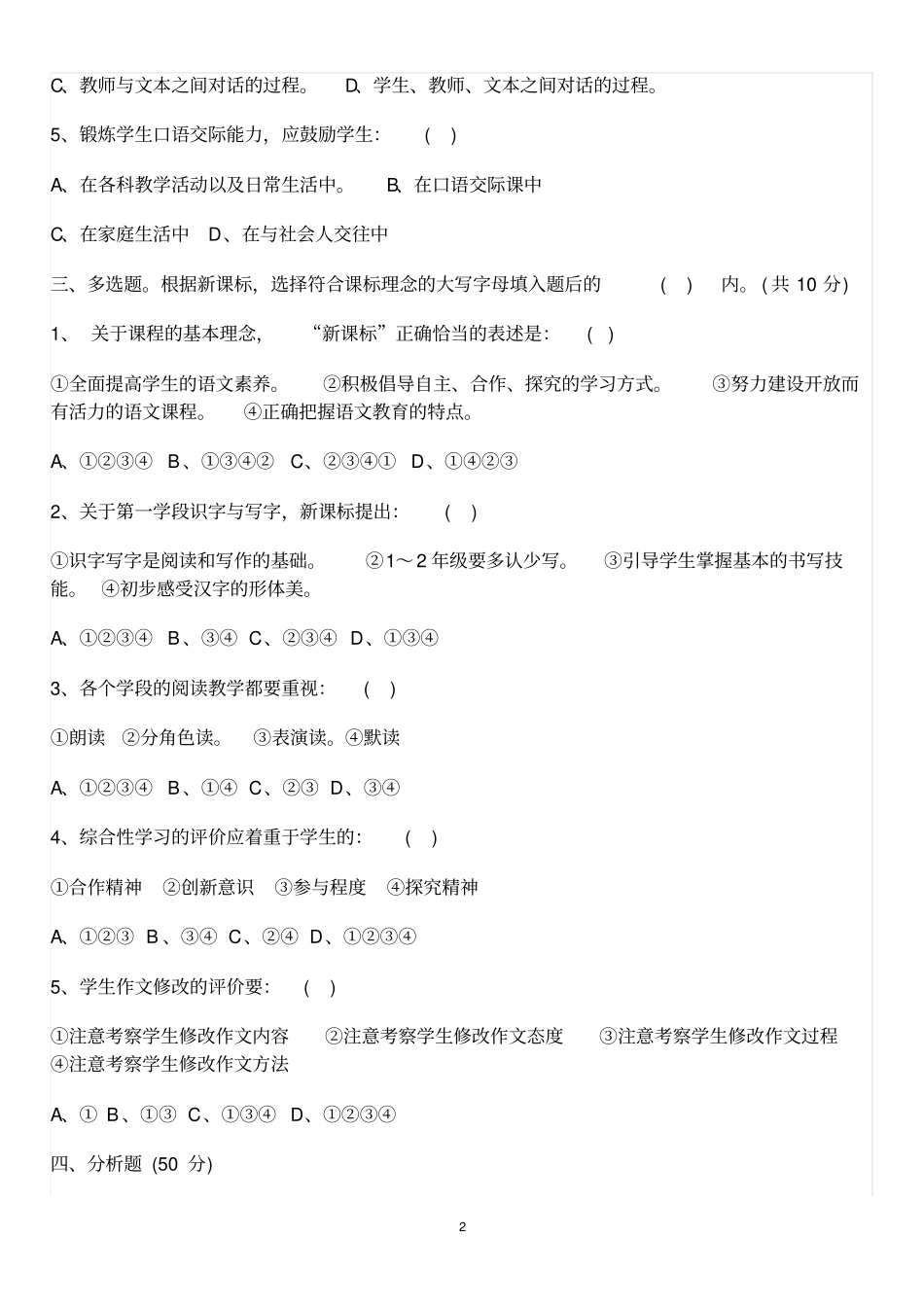 语文新课程标准模拟试题及答案_第2页