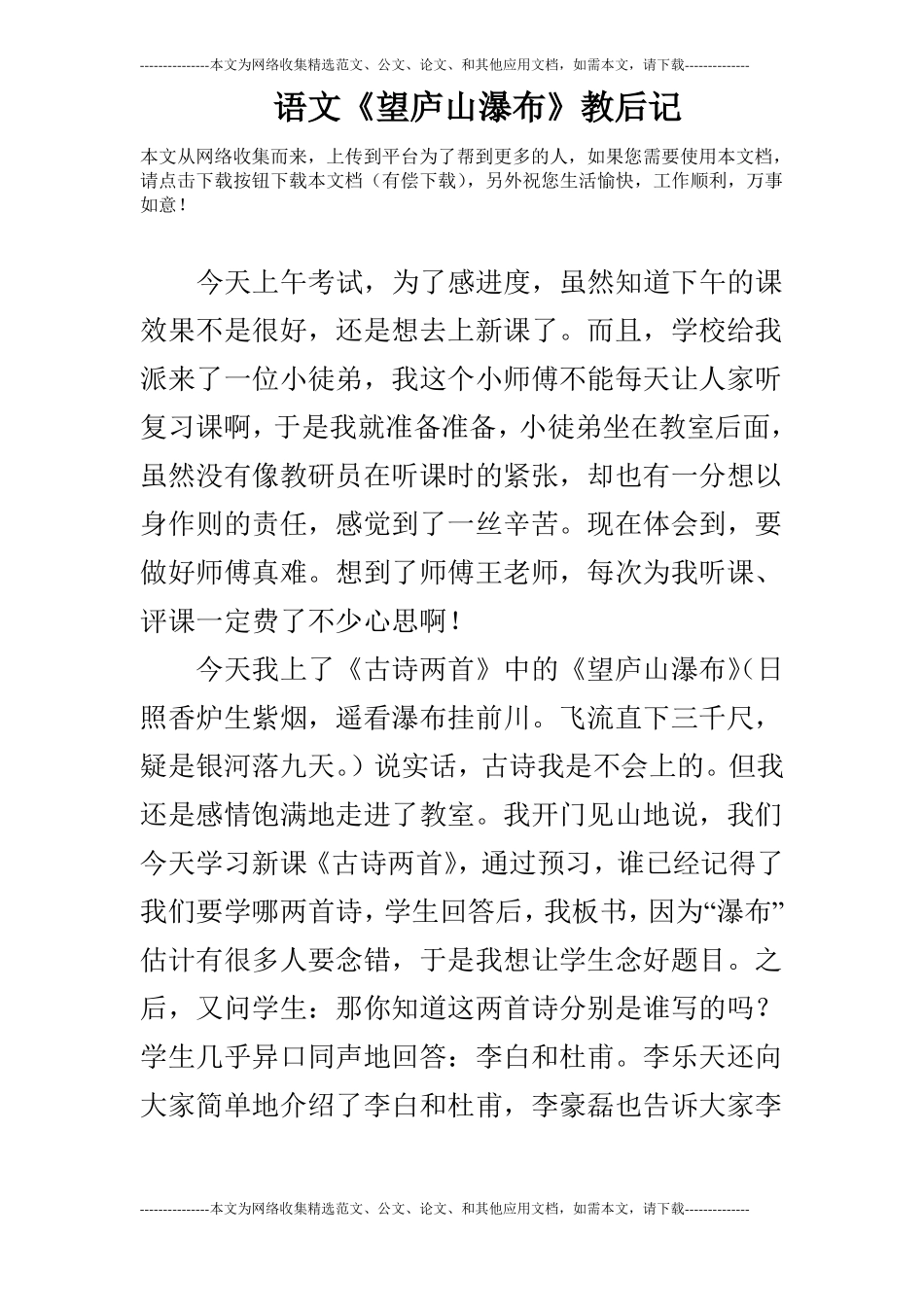 语文望庐山瀑布教后记_第1页
