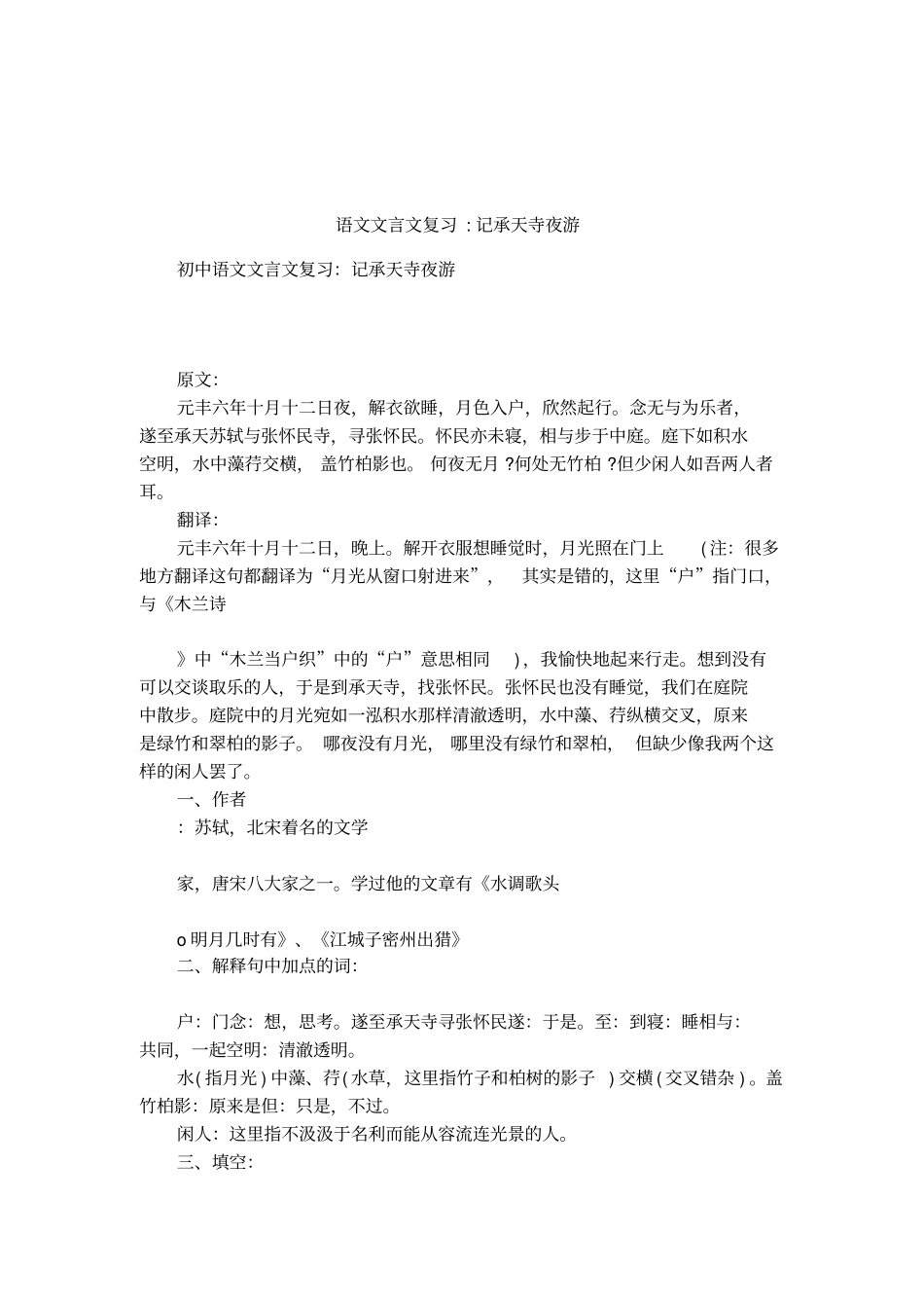 语文文言文复习-记承天寺夜游_第1页