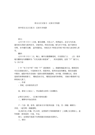 语文文言文复习-记承天寺夜游