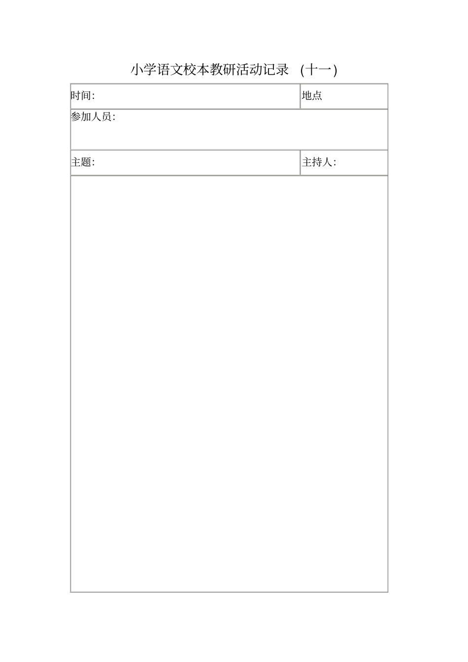 语文校本教研活动记录_第2页