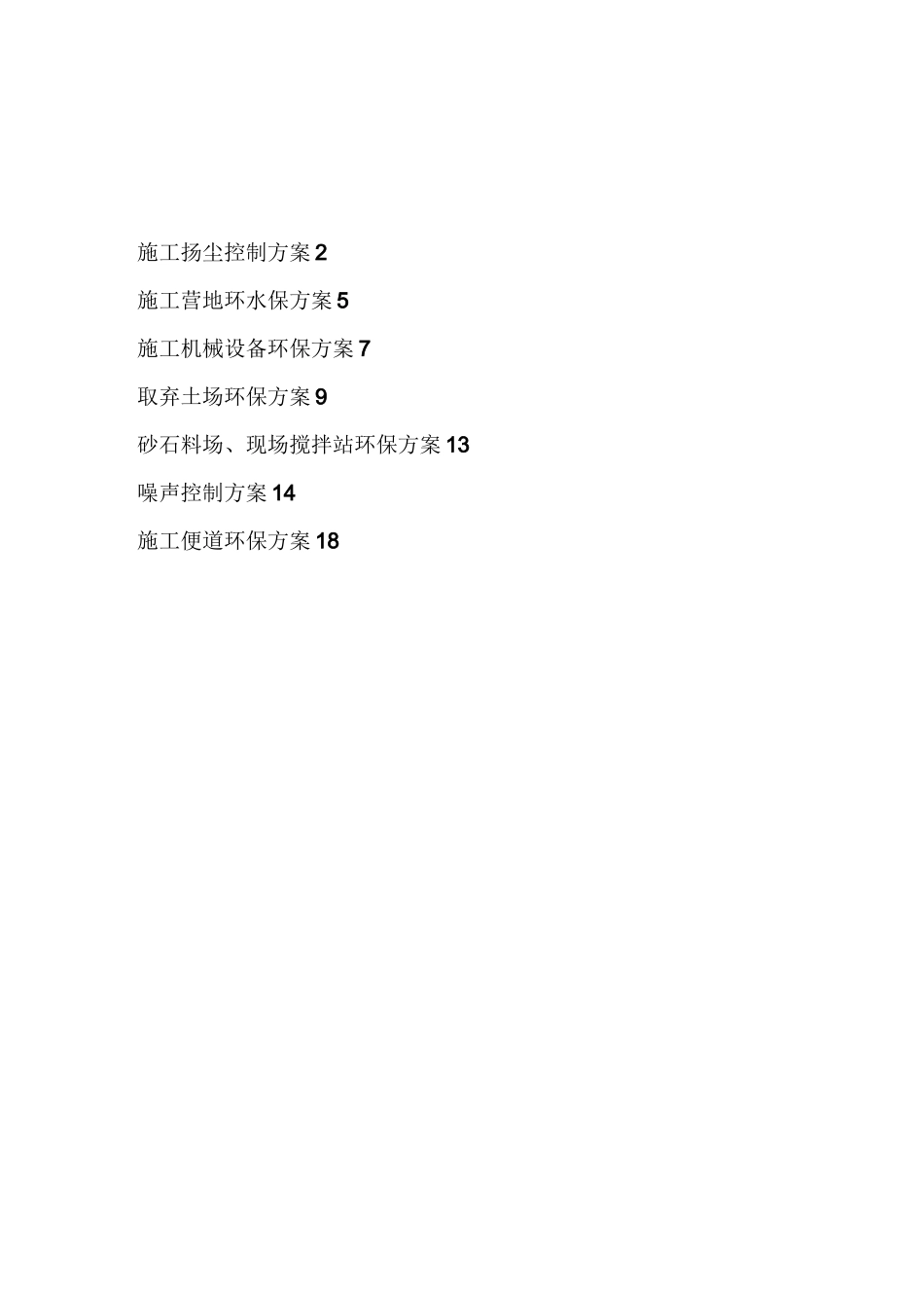 专项环水保方案_第1页