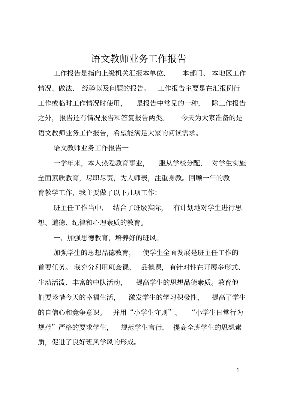 语文教师业务工作报告_第1页