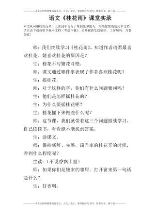语文桂花雨课堂实录