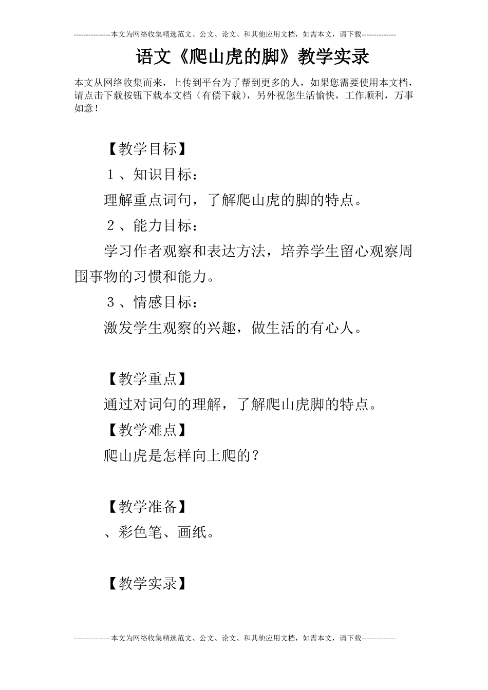 语文爬山虎的脚教学实录_第1页