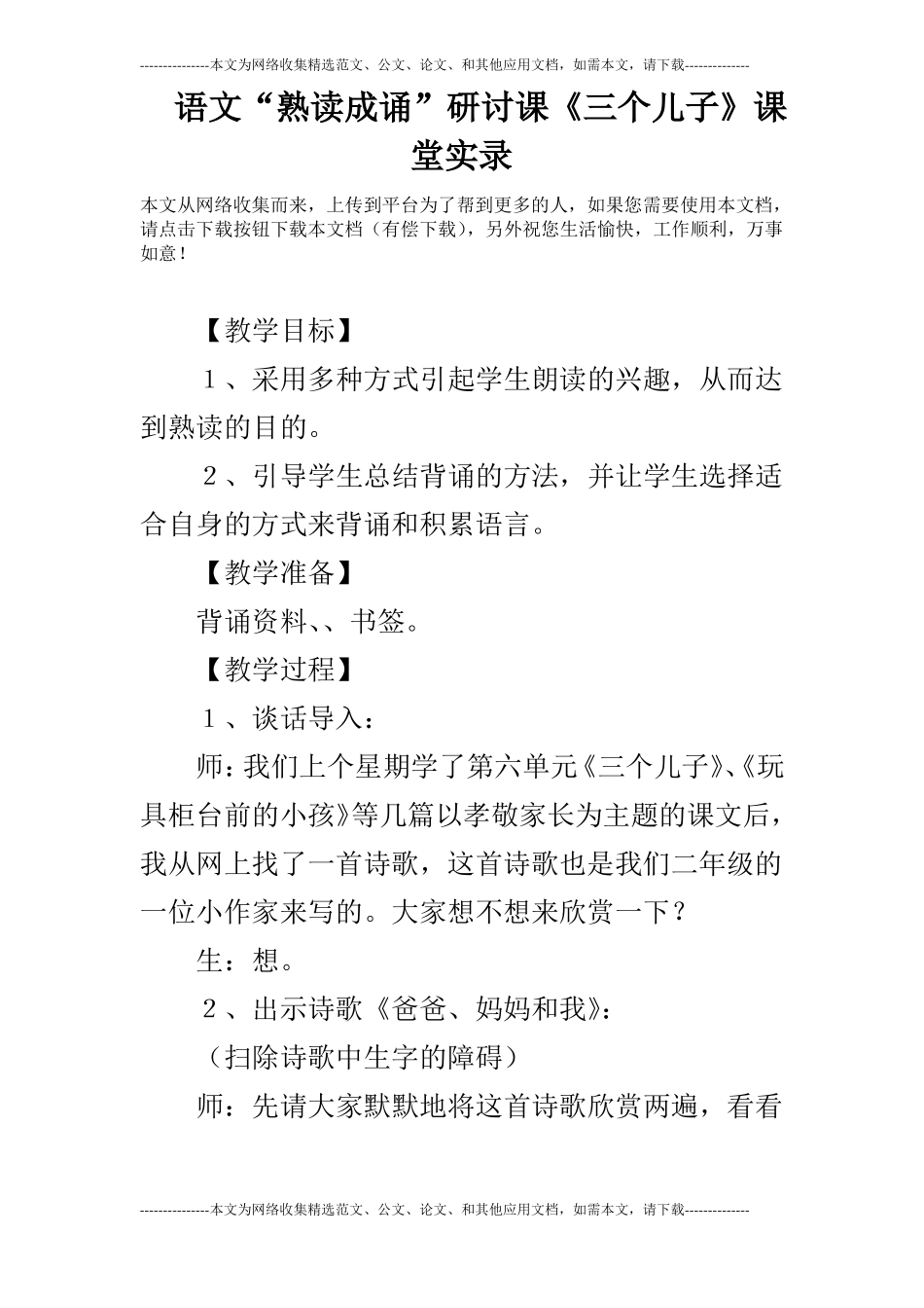 语文熟读成诵研讨课三个儿子课堂实录_第1页