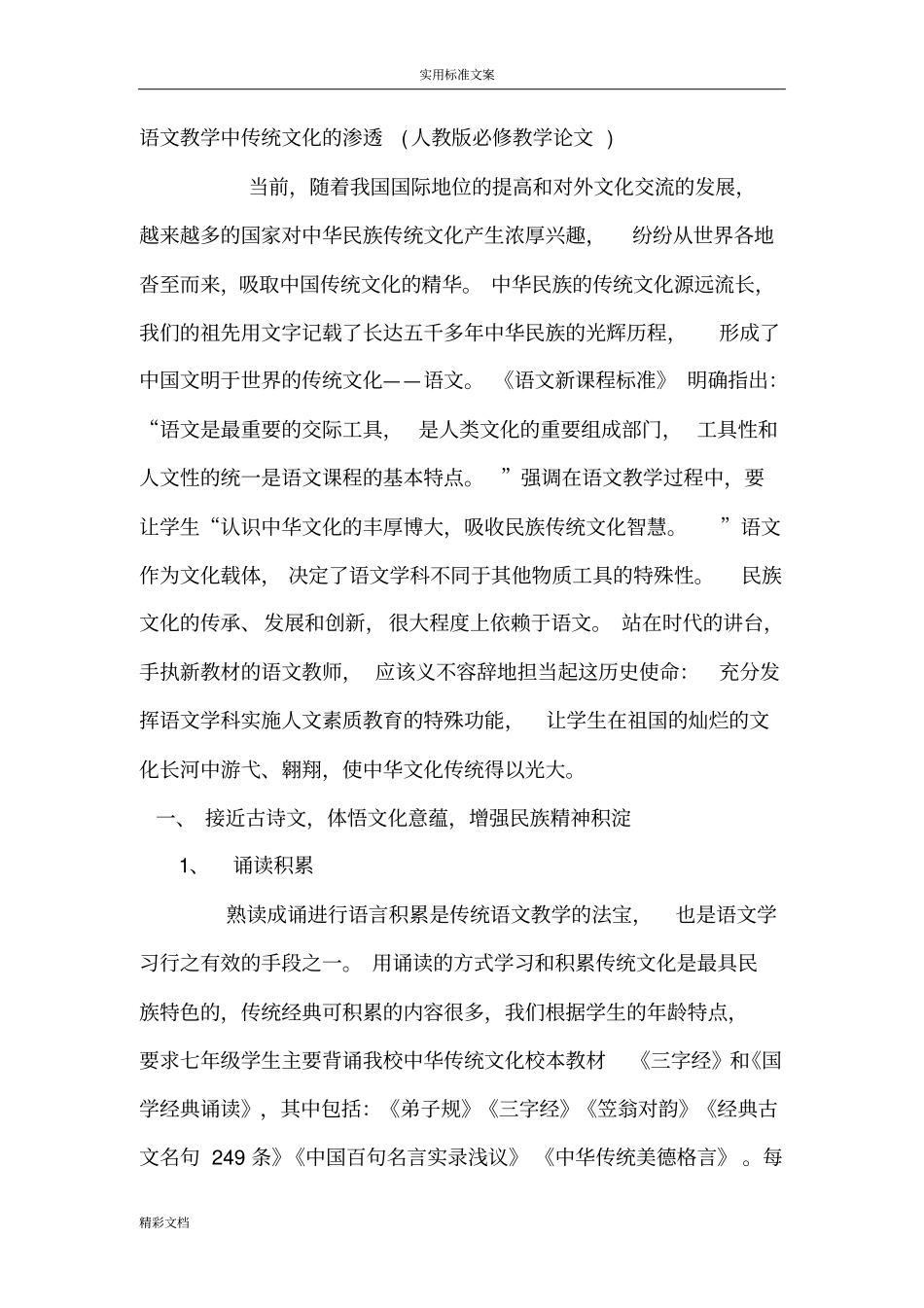 语文核心素养之语文教学中传统文化地渗透_第1页