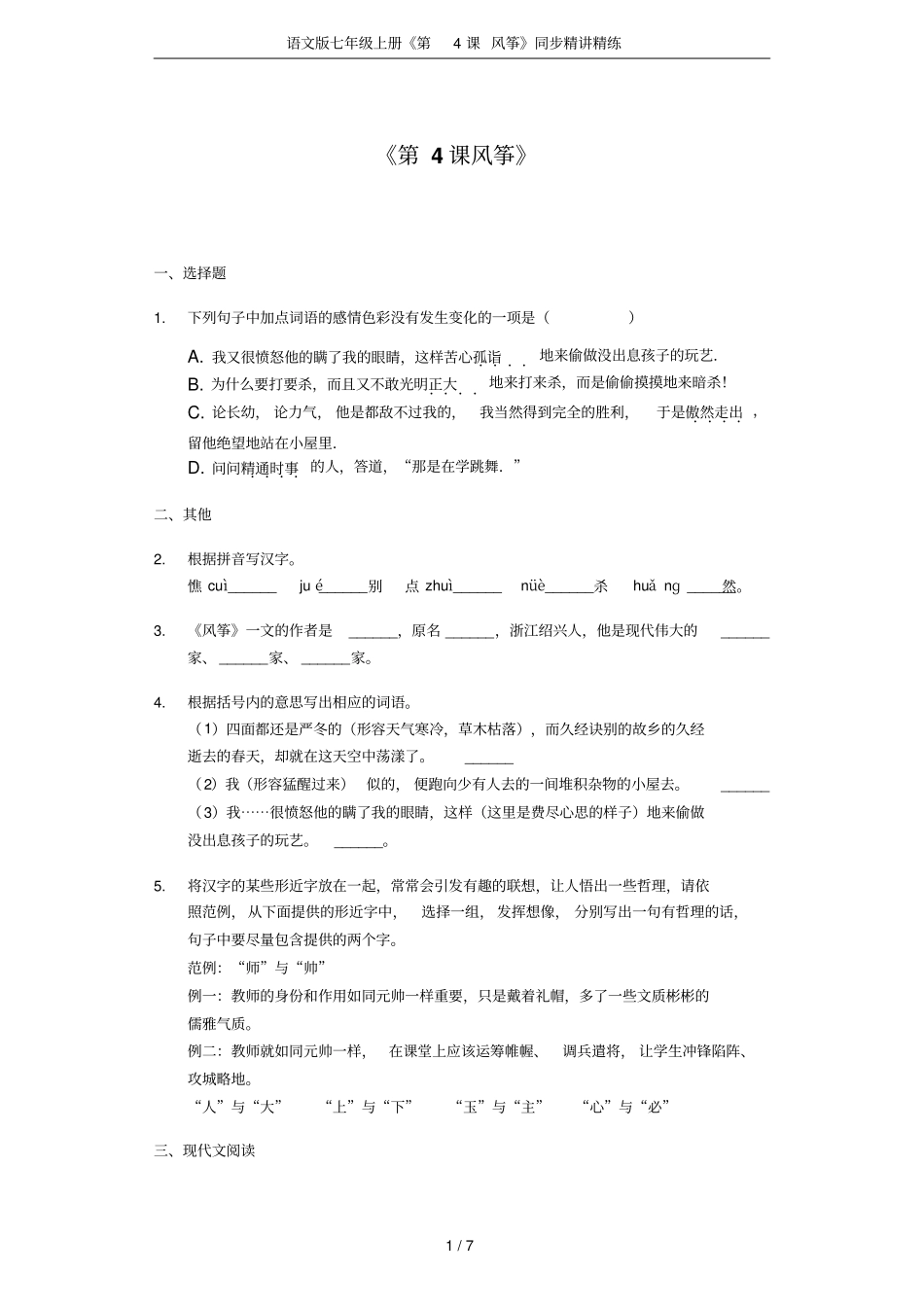 语文版七年级上册第4课风筝同步精讲精练_第1页