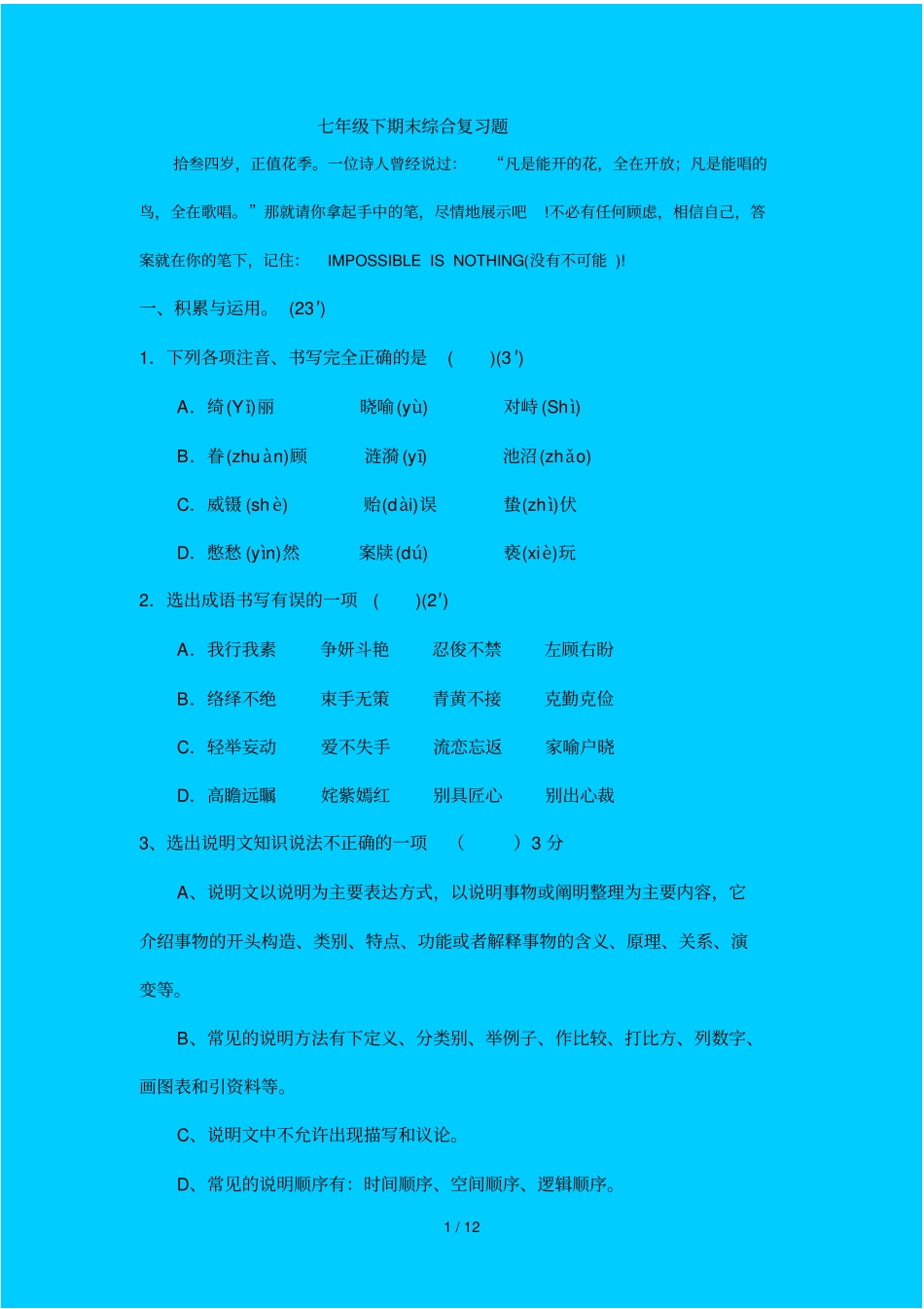语文版七级下语文期末测试题库_第1页