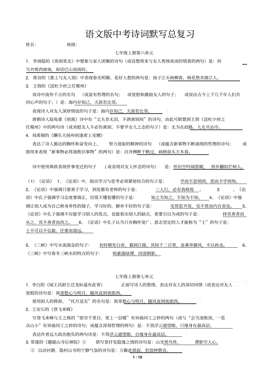 语文版中考诗词默写总复习--_第1页