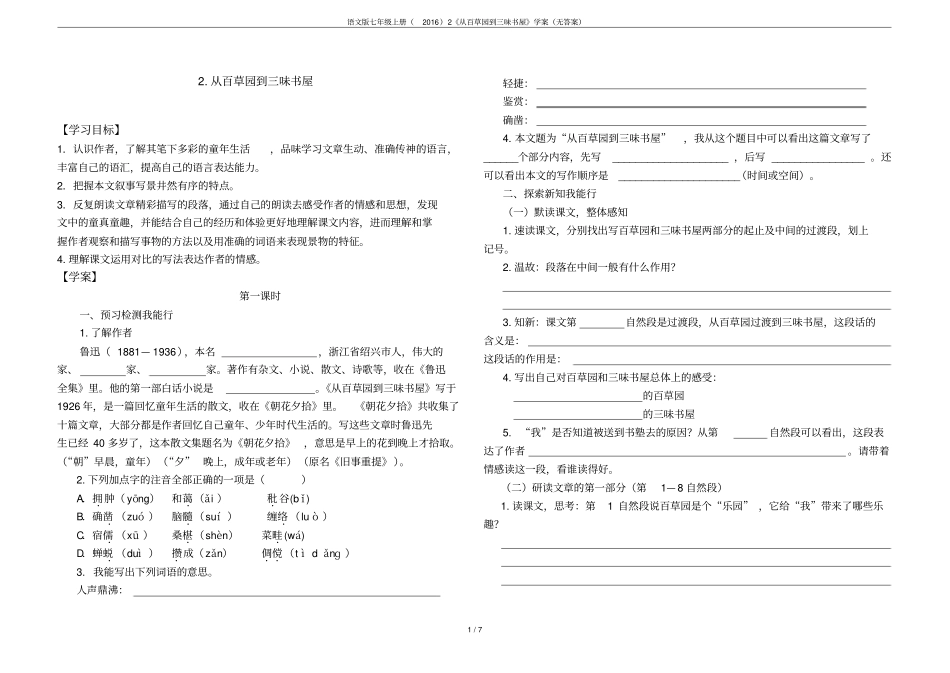 语文版七年级上册20162从百草园到三味书屋学案无答案_第1页