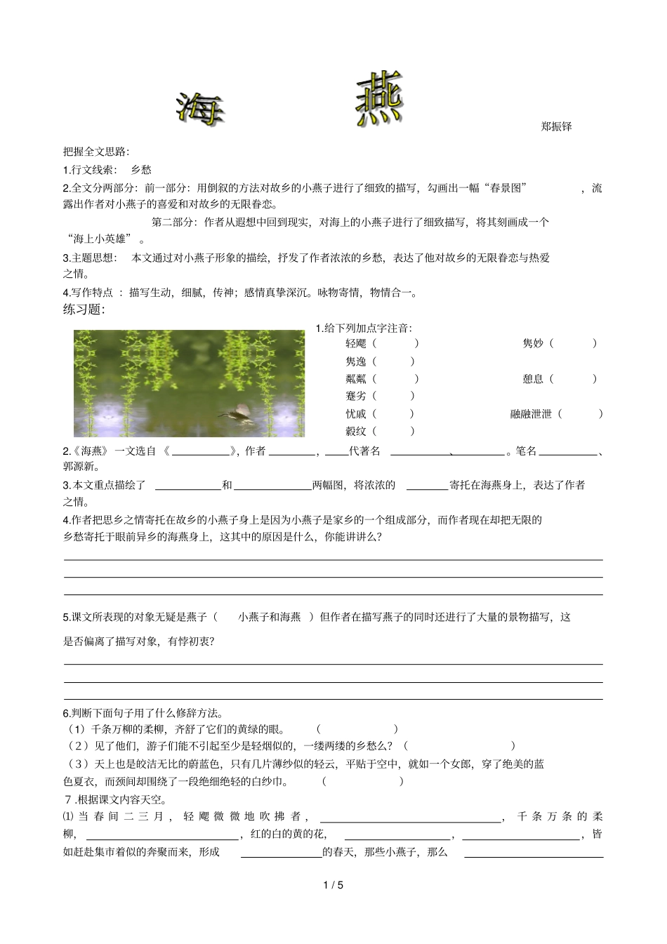 语文版七下郑振铎海燕同步考试_第1页
