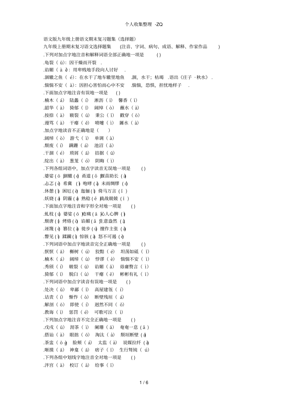 语文版九年级上册语文期末复习题集选择题_第1页