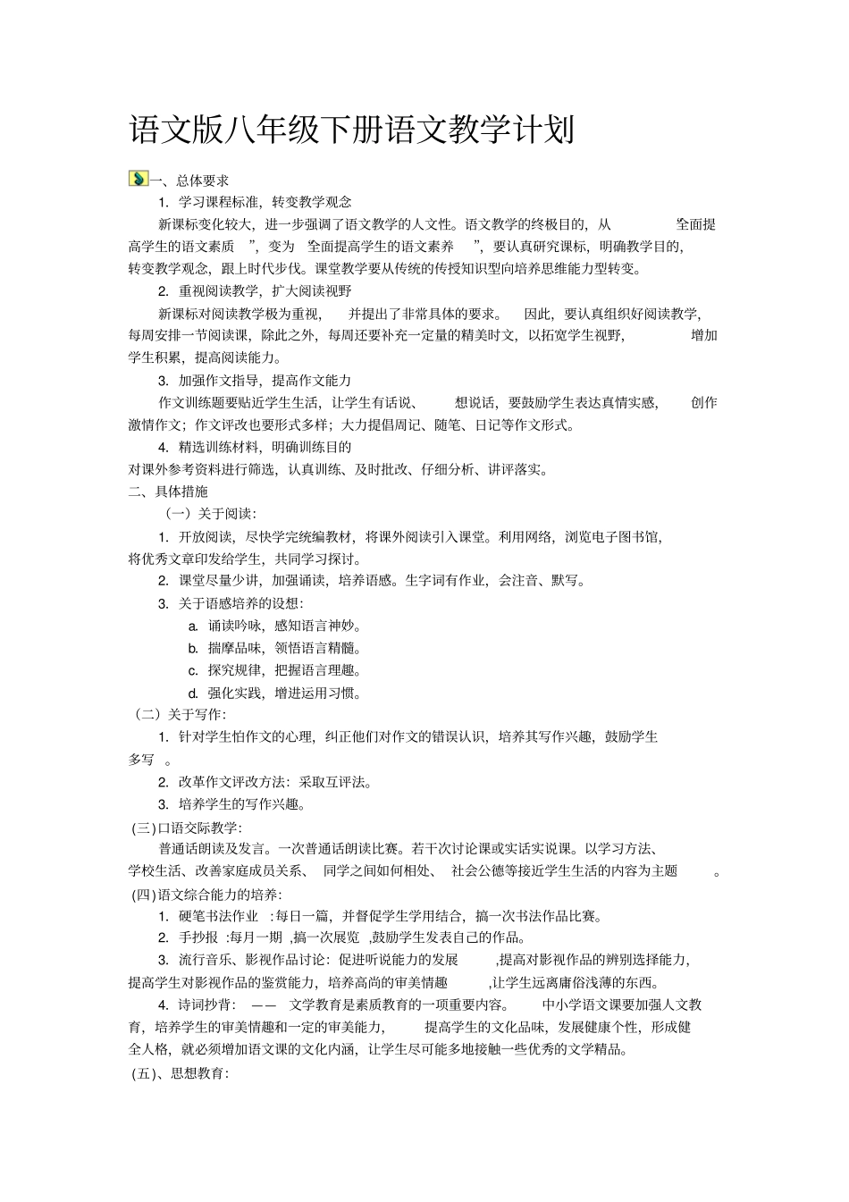 语文版八年级下册语文教学计划_第1页