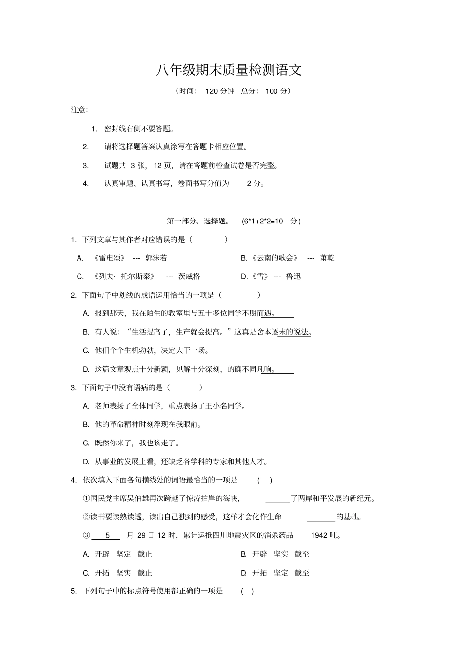 语文版八年级下册语文期末试卷及答案_第1页