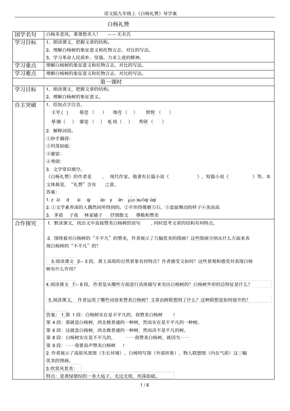 语文版九年级上白杨礼赞导学案_第1页