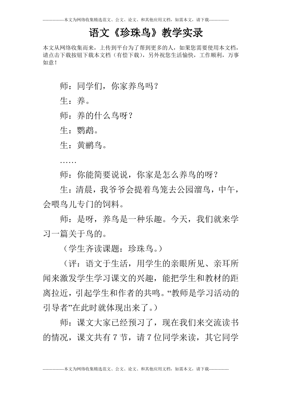 语文珍珠鸟教学实录_第1页