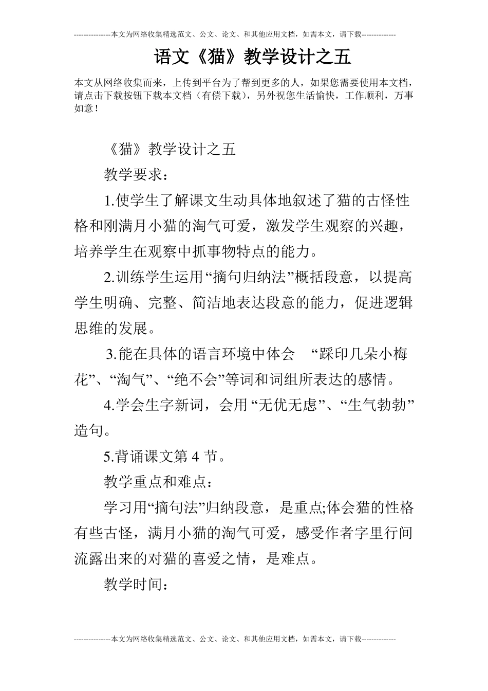 语文猫教学设计之五_第1页