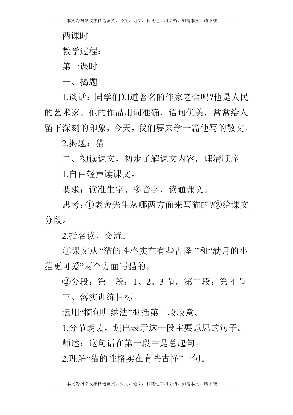 语文猫教学设计之五_第2页