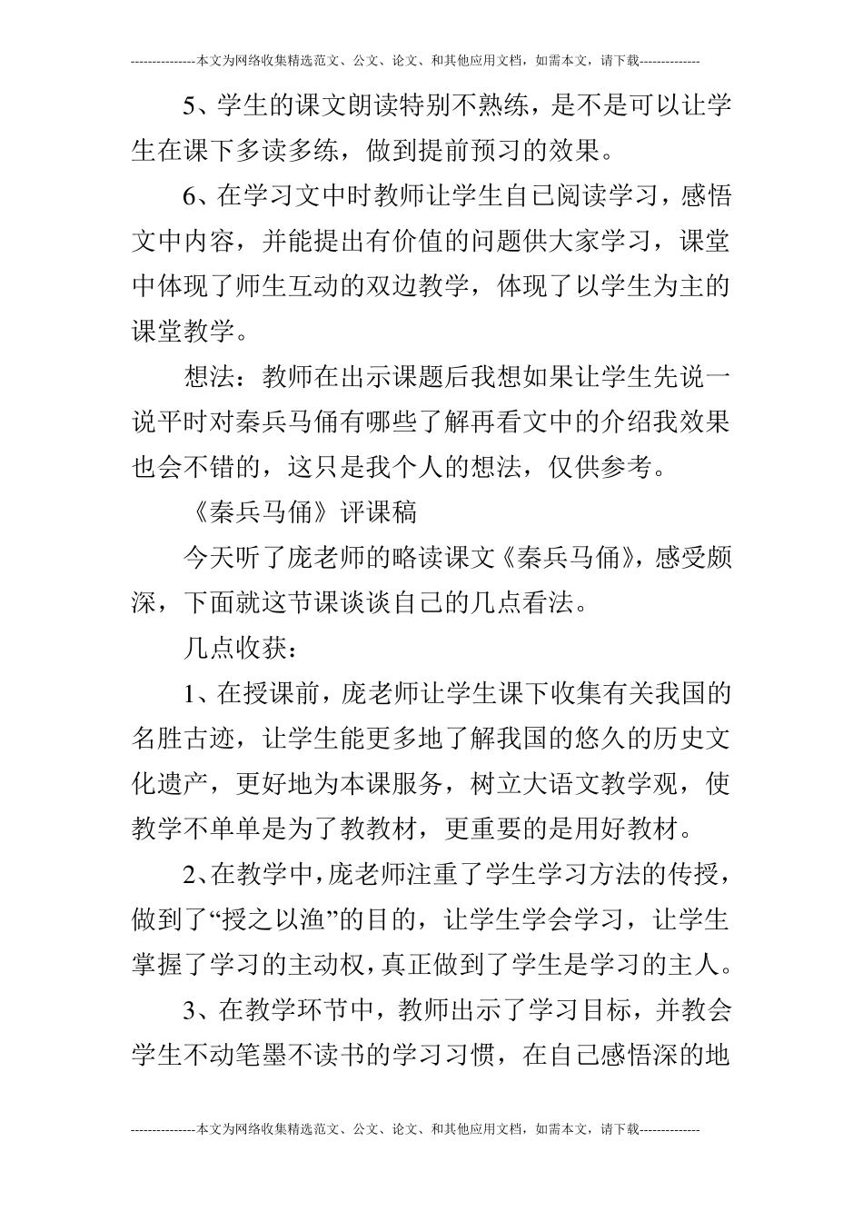 语文秦兵马俑评课稿_第2页