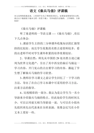 语文秦兵马俑评课稿