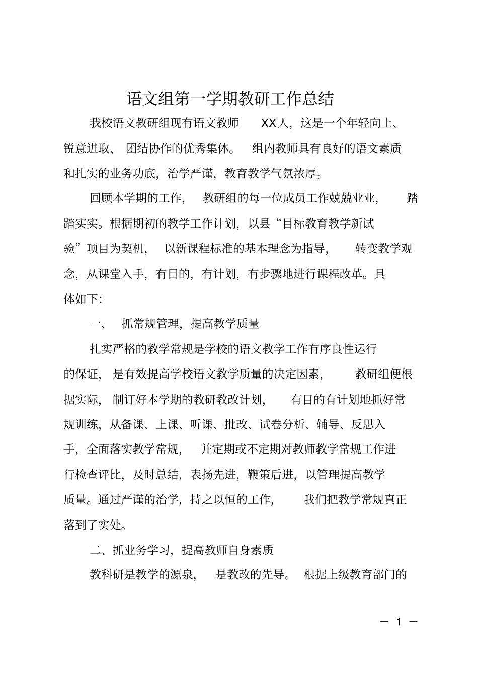 语文组第一学期教研工作总结_第1页