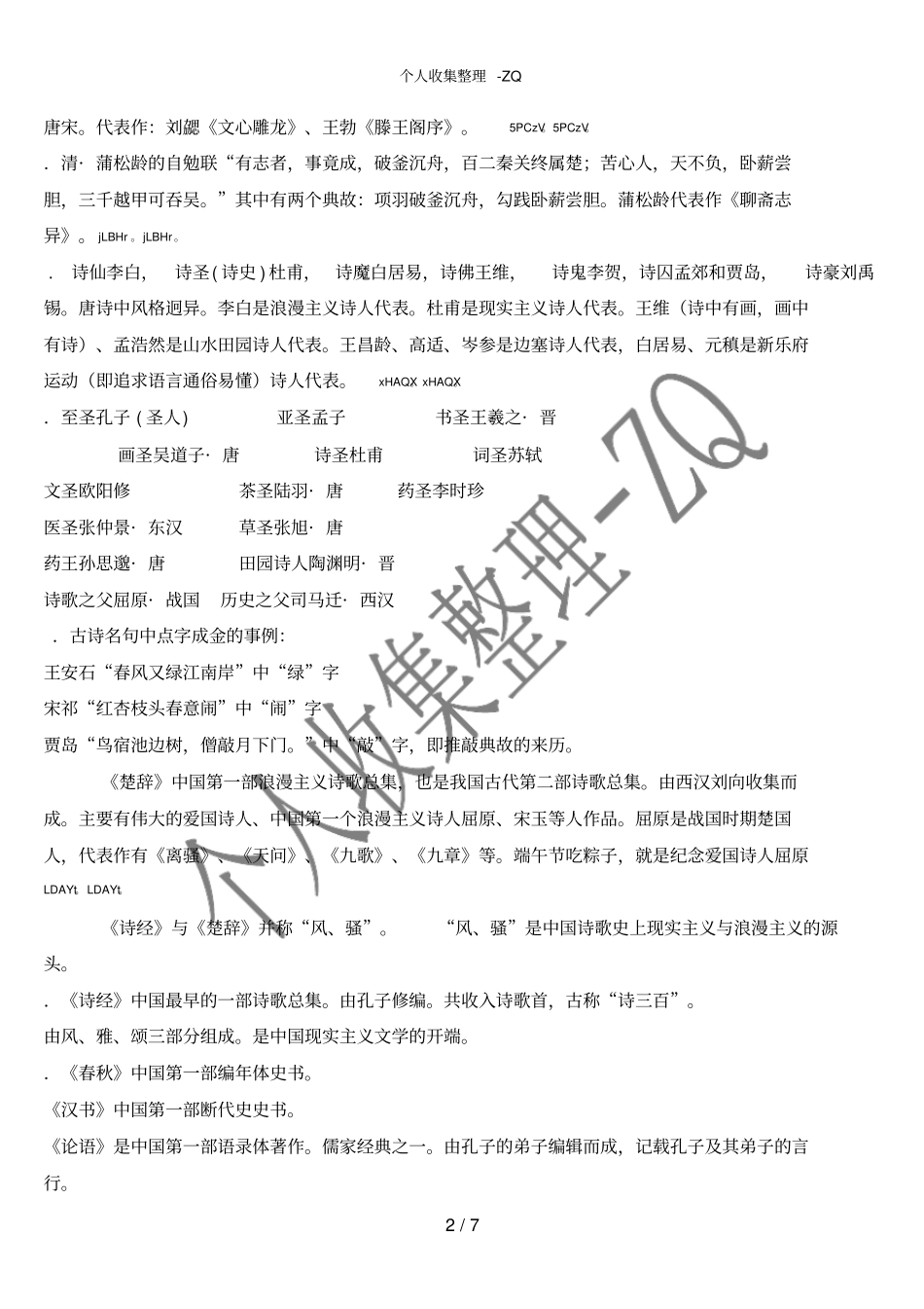 语文素养备考资料一小学语文文学常识_第2页