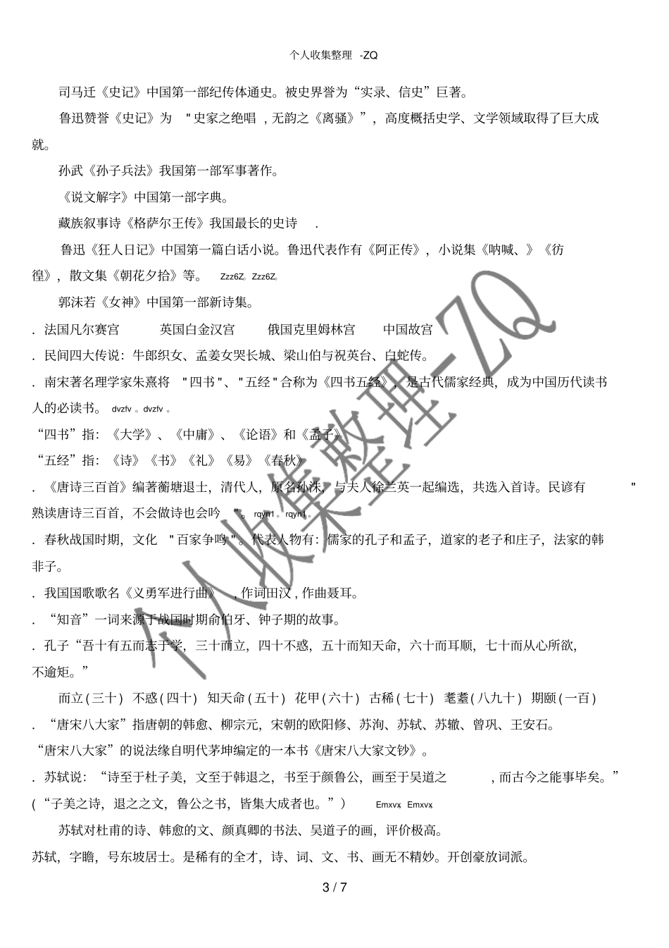 语文素养备考资料一小学语文文学常识_第3页