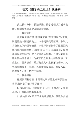 语文狼牙山五壮士说课稿