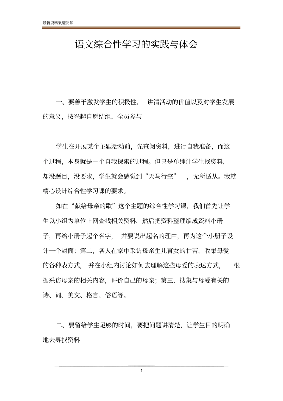 语文综合性学习的实践与体会_第1页