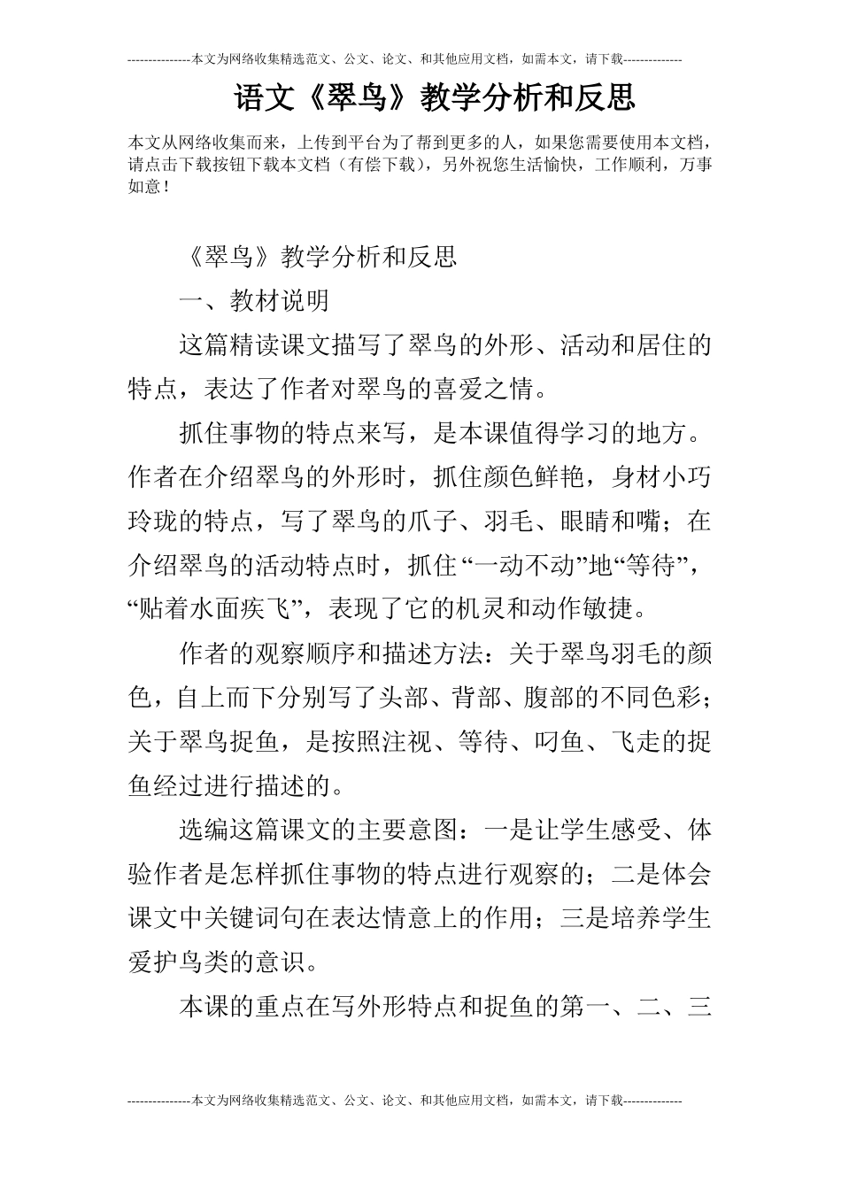 语文翠鸟教学分析和反思_第1页