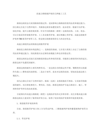 高速公路植被护坡的几种施工工艺