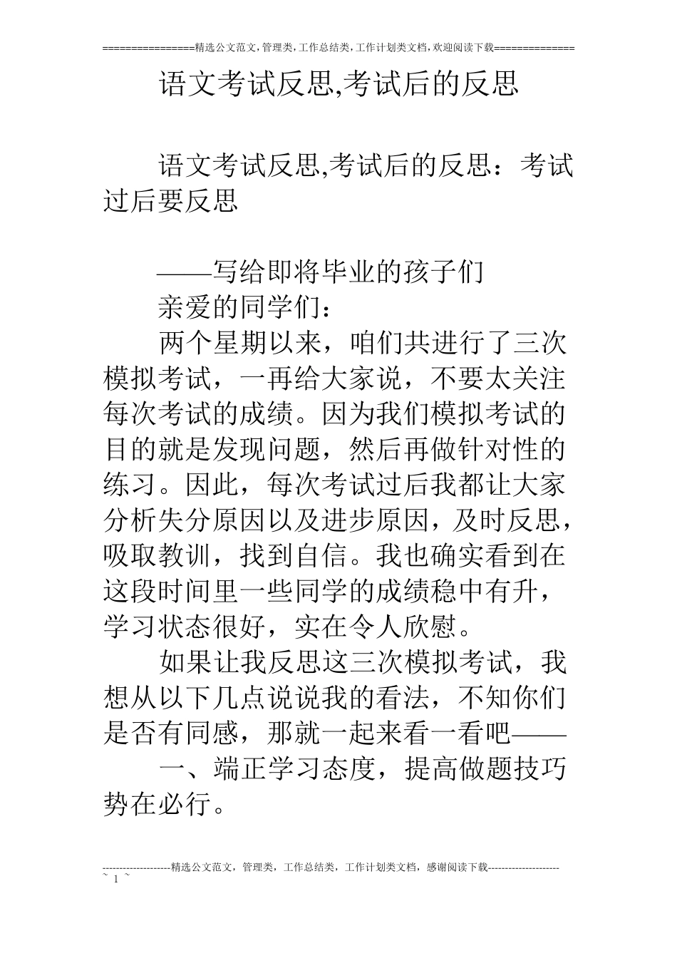 语文考试反思,考试后的反思_第1页