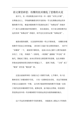 语文课堂碎思：纷繁的技术缭乱了思维的火花