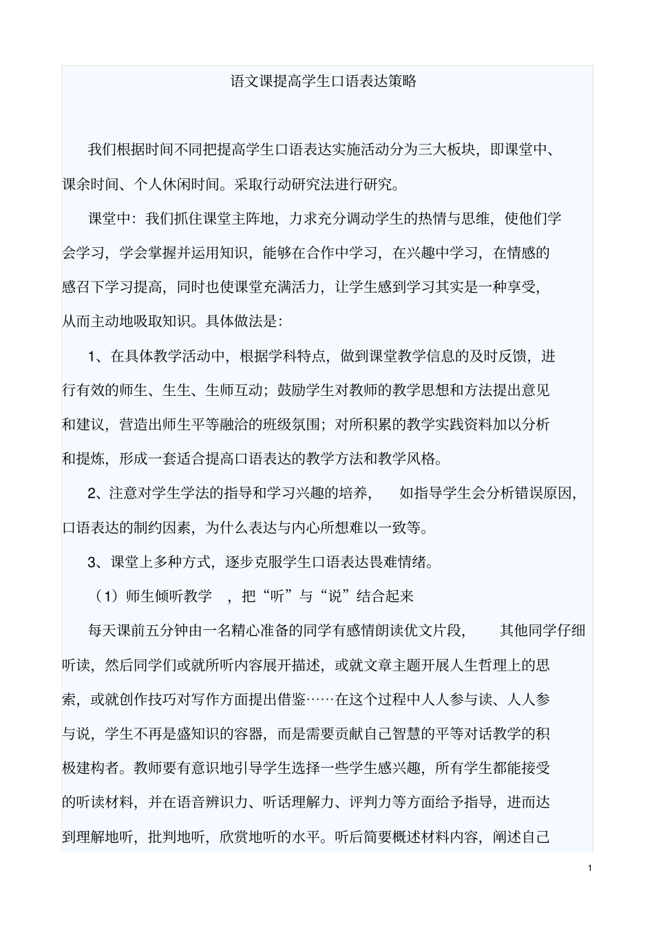 语文课提高学生口语表达策略_第1页