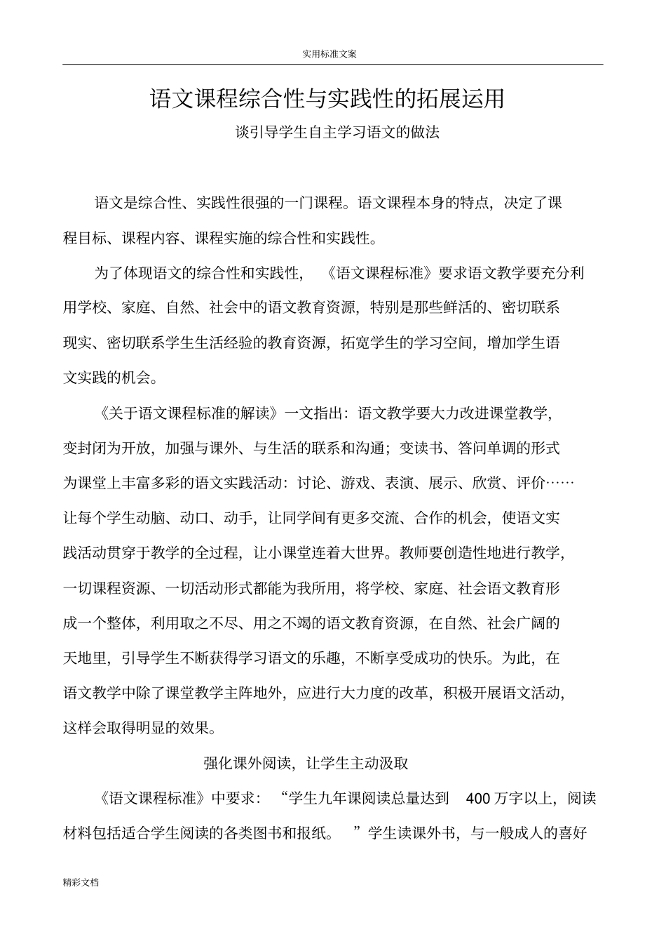 语文课程综合性与实践性地拓展运用_第1页