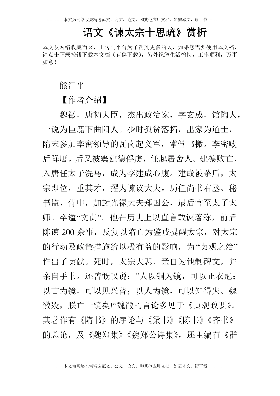 语文谏太宗十思疏赏析_第1页