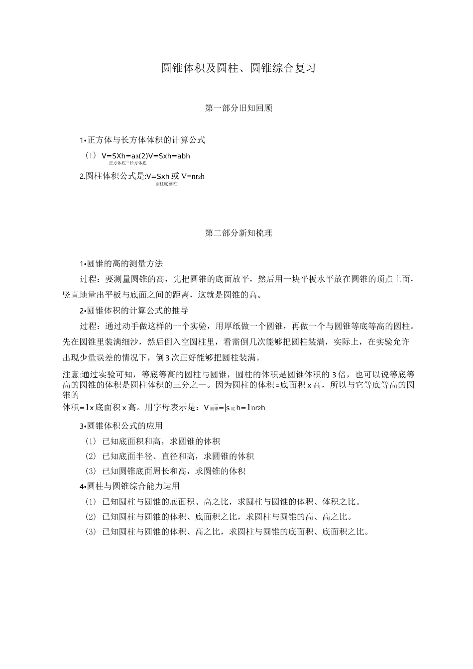 小升初数学总复习专题分类训练卷 圆锥的体积及圆柱、圆锥体积综合_第1页